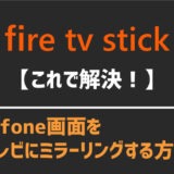 【無料でできる！】Amazon Fire TV Stickを使ってiPfone画面をテレビにミラーリングする方法