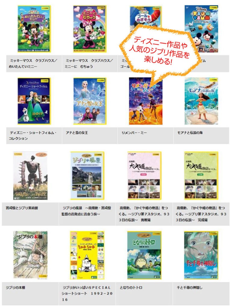 ディズニー・ジブリタイトル