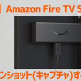【最新】Amazon Fire TV Stickでスクリーンショット(キャプチャ)する方法