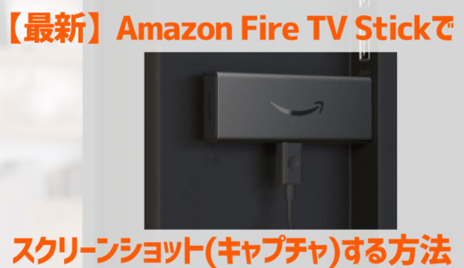 【最新】Amazon Fire TV Stickでスクリーンショット(キャプチャ)する方法