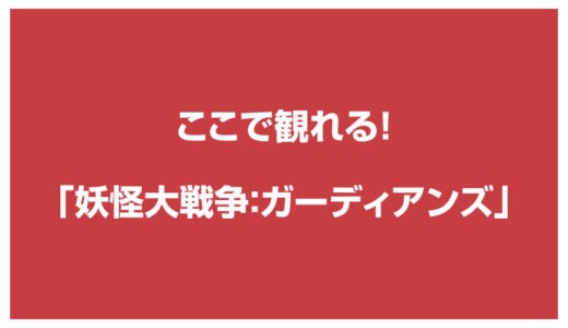 映画「妖怪大戦争 ガーディアンズ」のフル動画配信はここで見れる！
