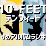 10-FEETのおすすめアルバムランキングBEST3【2025年最新版】人気曲や魅力を紹介！