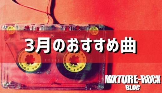 【2022年3月】今月のおすすめ曲