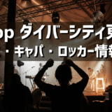 Zeppダイバーシティ東京 – 東京のライブハウスの紹介（アクセス・キャパ・ロッカーなど）