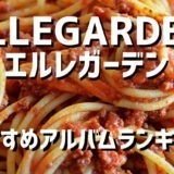 エルレガーデン ELLEGARDEN のおすすめアルバムランキングBEST3！人気曲や魅力を紹介！