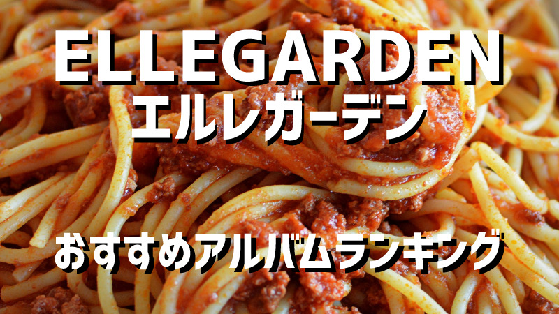 エルレガーデン ELLEGARDEN のおすすめアルバムランキングBEST3！人気曲や魅力を紹介！