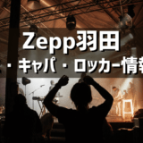 Zepp羽田 – 東京都のライブハウスの紹介（アクセス・キャパ・ロッカーなど）