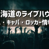 北海道のライブハウスの紹介（アクセス・キャパ・ロッカーなど）