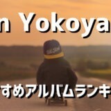Ken Yokoyama / Ken Band（横山 健）のおすすめアルバムランキングBEST3！人気曲や魅力を紹介！