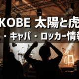 MUSIC ZOO KOBE 太陽と虎 – 兵庫のライブハウスの紹介（アクセス・キャパ・ロッカーなど）