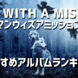 マンウィズアミッション MAN WITH A MISSION のおすすめアルバムランキングBEST3！人気曲も紹介！