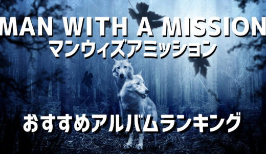 マンウィズアミッション MAN WITH A MISSION のおすすめアルバムランキングBEST3！人気曲も紹介！