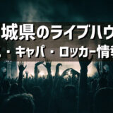 宮城県のライブハウスの紹介（アクセス・キャパ・ロッカーなど）
