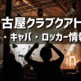 名古屋クラブクアトロ – 愛知のライブハウスの紹介（アクセス・キャパ・ロッカーなど）