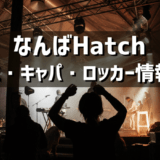 なんばハッチ – 大阪のライブハウスの紹介（アクセス・キャパ・ロッカーなど）