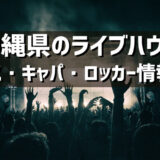 沖縄県のライブハウスの紹介（アクセス・キャパ・ロッカーなど）