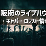 大阪府のライブハウスの紹介（アクセス・キャパ・ロッカーなど）