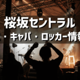桜坂セントラル – 沖縄のライブハウスの紹介（アクセス・キャパ・ロッカーなど）