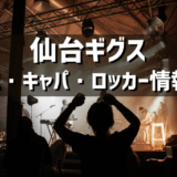 仙台GIGS（仙台ギグス） – 宮城のライブハウスの紹介（アクセス・キャパ・ロッカーなど）