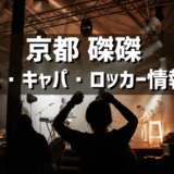 【ライブ初心者必見】京都「磔磔（タクタク）」について徹底解説！アクセス・キャパ・ロッカー・配信まで完全ガイド