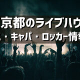 東京都のライブハウスの紹介（アクセス・キャパ・ロッカーなど）