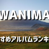【神アルバム厳選】WANIMAおすすめランキングTOP3！2025年最新・人気曲も紹介！