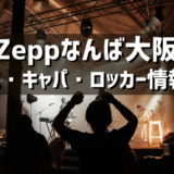 Zeppなんば大阪 – 大阪府のライブハウスの紹介（アクセス・キャパ・ロッカーなど）