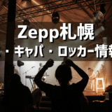 Zepp札幌 – 北海道のライブハウスの紹介（アクセス・キャパ・ロッカーなど）