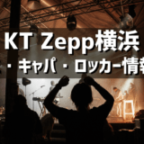 KT Zepp横浜 – 神奈川県のライブハウスの紹介（アクセス・キャパ・ロッカーなど）