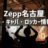 Zepp名古屋 – 愛知県のライブハウスの紹介（アクセス・キャパ・ロッカーなど）