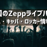 全国のZeppホールライブハウスの紹介（アクセス・キャパ・ロッカーなど）