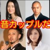 【2026年最新】実は昔付き合っていたと知り驚く芸能人カップル30組