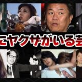 親族や身内に『ヤ●ザ』反社会勢力がいる芸能人・衝撃度ランキングTOP20