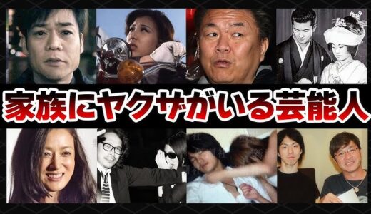 親族や身内に『ヤ●ザ』反社会勢力がいる芸能人・衝撃度ランキングTOP20