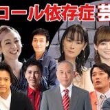 【アルコール依存症】酒に溺れてしまった芸能人ランキングTOP21