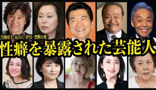 【鬼畜】ヤバイ性癖を暴露された芸能人30選