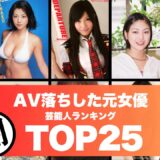 【2026年最新】AVに転向した女性芸能人・タレント35選