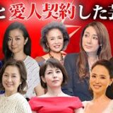 【驚愕】大物と愛人契約したと噂の芸能人30選