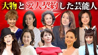 【驚愕】大物と愛人契約したと噂の芸能人30選