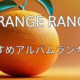 ORANGE RANGEおすすめアルバムTOP3【2025年最新版】人気曲・名盤・代表作を総まとめ！