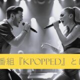 【2025年最新】K-POP×世界的アーティストが夢の共演！Apple TV+新番組『KPOPPED』とは？