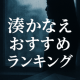 【完全版・2025年】湊かなえおすすめ小説ランキングTOP3｜告白・Nのために・贖罪を徹底解説
